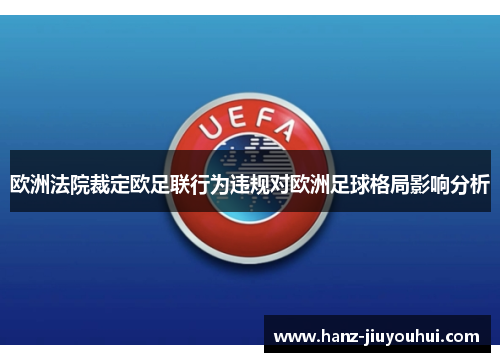 欧洲法院裁定欧足联行为违规对欧洲足球格局影响分析 欧洲法院裁定欧足联行为违规对欧洲足球格局影响分析