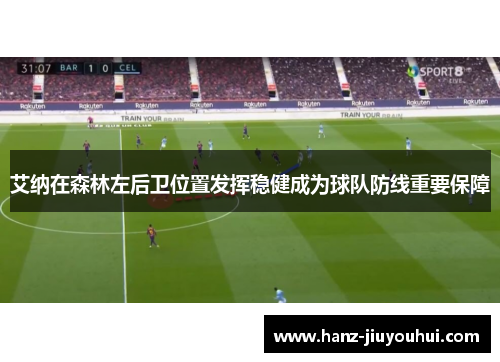 艾纳在森林左后卫位置发挥稳健成为球队防线重要保障