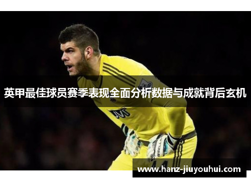 英甲最佳球员赛季表现全面分析数据与成就背后玄机