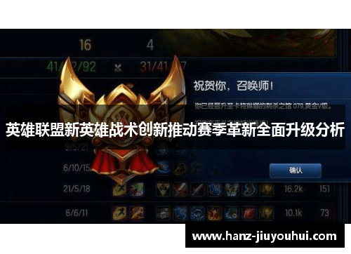 英雄联盟新英雄战术创新推动赛季革新全面升级分析