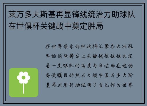 莱万多夫斯基再显锋线统治力助球队在世俱杯关键战中奠定胜局