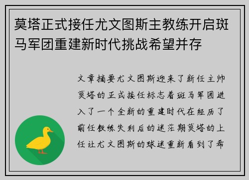 莫塔正式接任尤文图斯主教练开启斑马军团重建新时代挑战希望并存