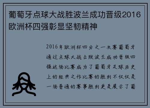 葡萄牙点球大战胜波兰成功晋级2016欧洲杯四强彰显坚韧精神
