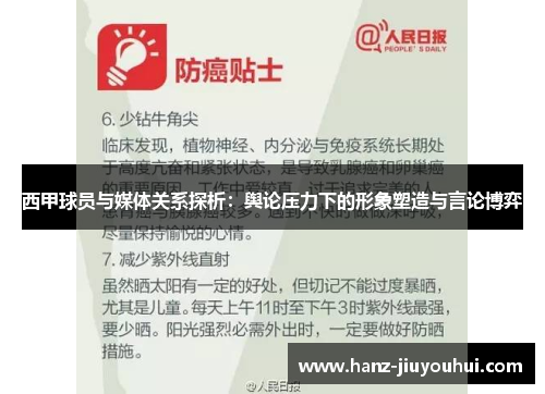 西甲球员与媒体关系探析：舆论压力下的形象塑造与言论博弈