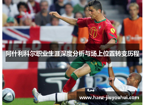 阿什利科尔职业生涯深度分析与场上位置转变历程