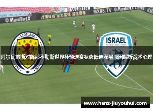 阿尔瓦雷斯对阵那不勒斯世界杯预选赛状态低迷深层原因解析战术心理
