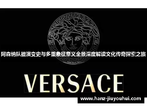 阿森纳队徽演变史与多重象征意义全景深度解读文化传奇探索之旅