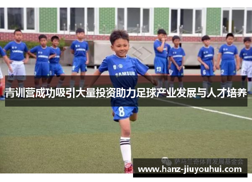 青训营成功吸引大量投资助力足球产业发展与人才培养