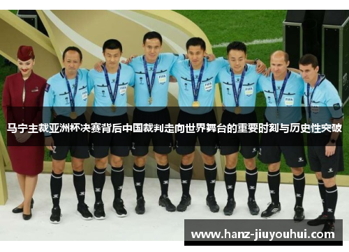 马宁主裁亚洲杯决赛背后中国裁判走向世界舞台的重要时刻与历史性突破