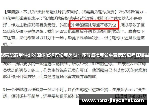 魏震禁赛事件引发的深层次讨论与反思:体育道德与公平竞技的边界在哪里 魏震禁赛事件引发的深层次讨论与反思:体育道德与公平竞技的边界在哪里