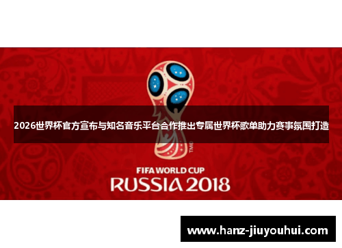 2026世界杯官方宣布与知名音乐平台合作推出专属世界杯歌单助力赛事氛围打造