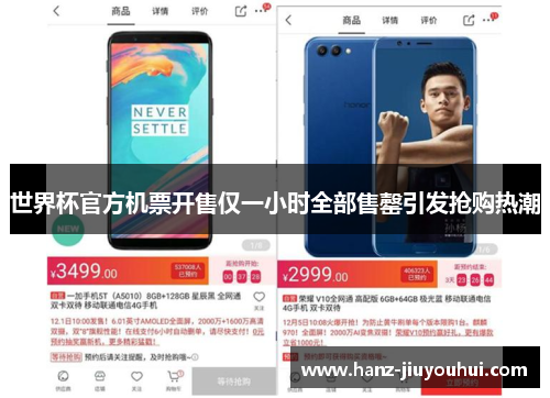 世界杯官方机票开售仅一小时全部售罄引发抢购热潮