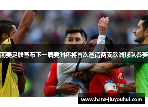 南美足联宣布下一届美洲杯将首次邀请两支欧洲球队参赛 南美足联宣布下一届美洲杯将首次邀请两支欧洲球队参赛