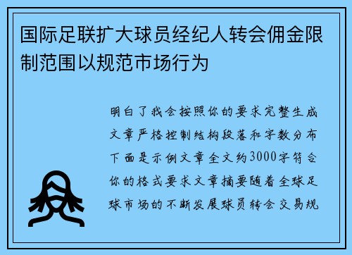 国际足联扩大球员经纪人转会佣金限制范围以规范市场行为