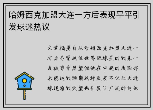 哈姆西克加盟大连一方后表现平平引发球迷热议 哈姆西克加盟大连一方后表现平平引发球迷热议