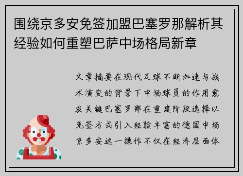 围绕京多安免签加盟巴塞罗那解析其经验如何重塑巴萨中场格局新章