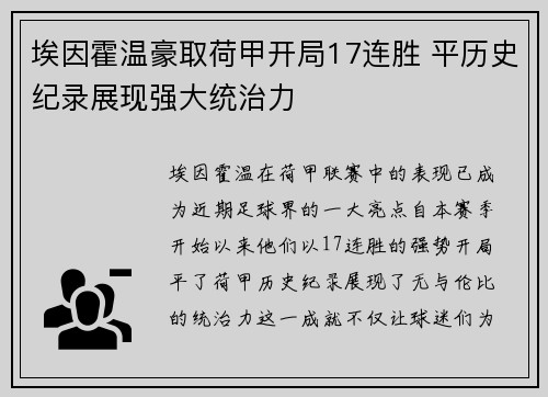 埃因霍温豪取荷甲开局17连胜 平历史纪录展现强大统治力
