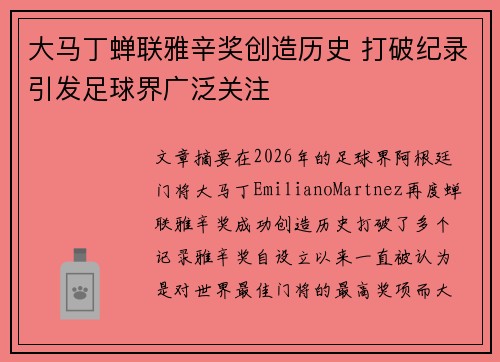 大马丁蝉联雅辛奖创造历史 打破纪录引发足球界广泛关注