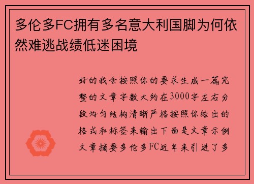 多伦多FC拥有多名意大利国脚为何依然难逃战绩低迷困境