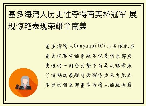 基多海湾人历史性夺得南美杯冠军 展现惊艳表现荣耀全南美