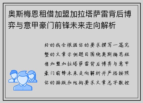 奥斯梅恩租借加盟加拉塔萨雷背后博弈与意甲豪门前锋未来走向解析