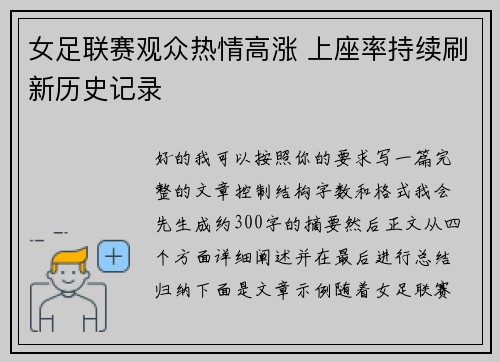 女足联赛观众热情高涨 上座率持续刷新历史记录