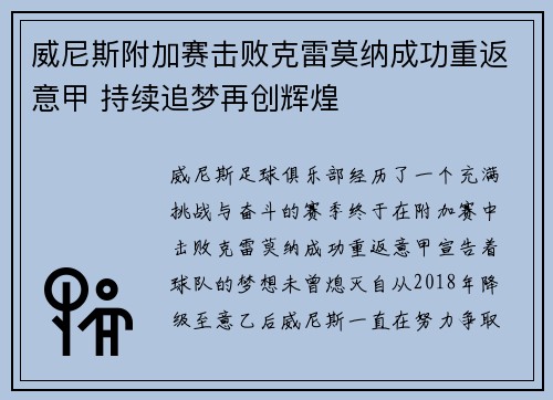 威尼斯附加赛击败克雷莫纳成功重返意甲 持续追梦再创辉煌