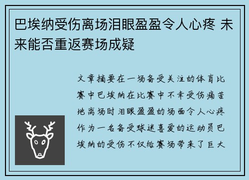巴埃纳受伤离场泪眼盈盈令人心疼 未来能否重返赛场成疑