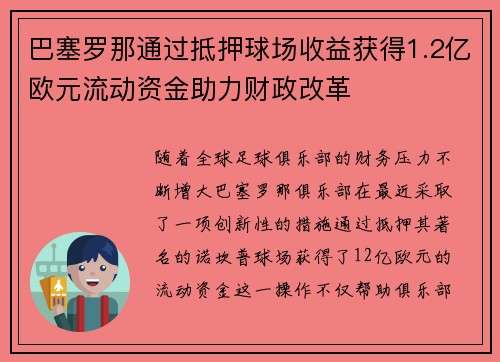 巴塞罗那通过抵押球场收益获得1.2亿欧元流动资金助力财政改革