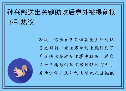 孙兴慜送出关键助攻后意外被提前换下引热议 孙兴慜送出关键助攻后意外被提前换下引热议