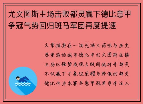 尤文图斯主场击败都灵赢下德比意甲争冠气势回归斑马军团再度提速
