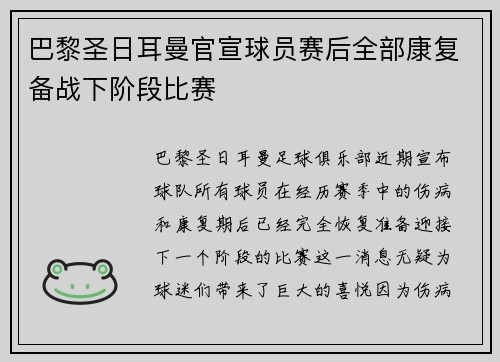 巴黎圣日耳曼官宣球员赛后全部康复备战下阶段比赛