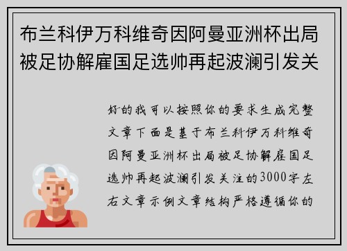 布兰科伊万科维奇因阿曼亚洲杯出局被足协解雇国足选帅再起波澜引发关注