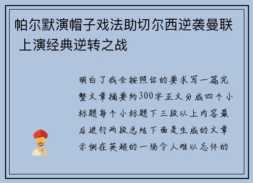 帕尔默演帽子戏法助切尔西逆袭曼联 上演经典逆转之战