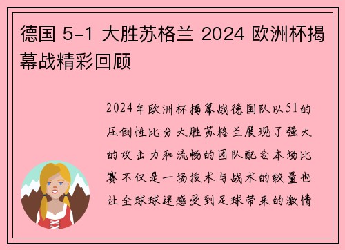 德国 5-1 大胜苏格兰 2024 欧洲杯揭幕战精彩回顾 德国 5-1 大胜苏格兰 2024 欧洲杯揭幕战精彩回顾