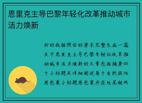 恩里克主导巴黎年轻化改革推动城市活力焕新