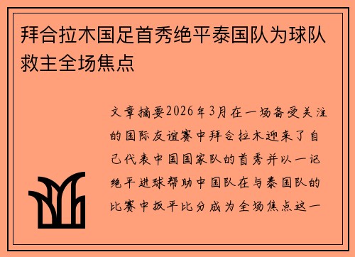 拜合拉木国足首秀绝平泰国队为球队救主全场焦点