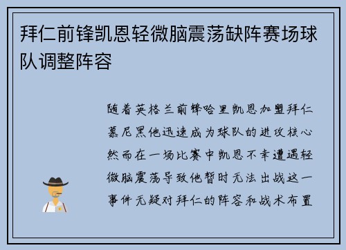 拜仁前锋凯恩轻微脑震荡缺阵赛场球队调整阵容