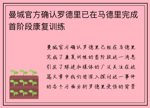 曼城官方确认罗德里已在马德里完成首阶段康复训练