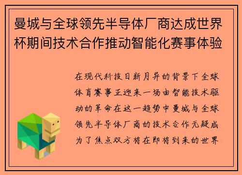 曼城与全球领先半导体厂商达成世界杯期间技术合作推动智能化赛事体验