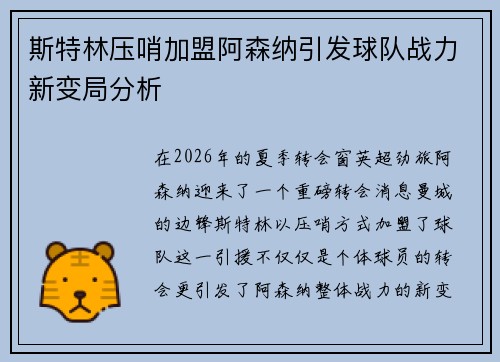 斯特林压哨加盟阿森纳引发球队战力新变局分析
