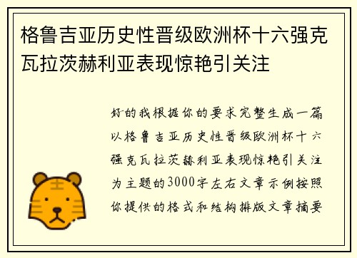 格鲁吉亚历史性晋级欧洲杯十六强克瓦拉茨赫利亚表现惊艳引关注