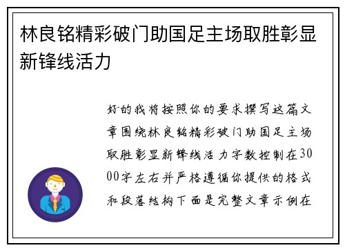 林良铭精彩破门助国足主场取胜彰显新锋线活力