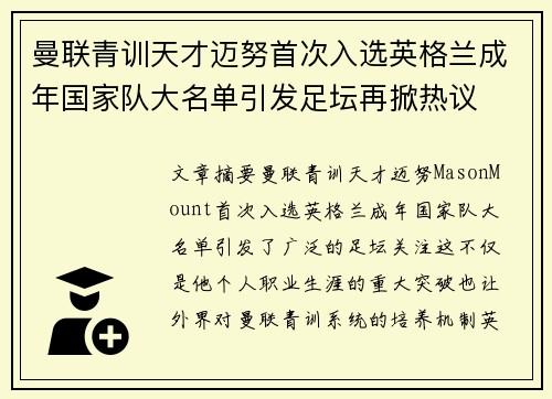 曼联青训天才迈努首次入选英格兰成年国家队大名单引发足坛再掀热议