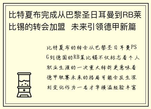 比特夏布完成从巴黎圣日耳曼到RB莱比锡的转会加盟  未来引领德甲新篇章