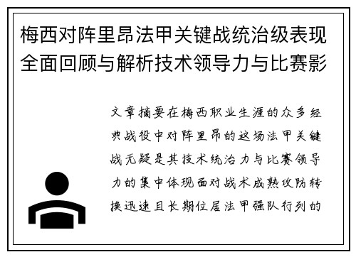 梅西对阵里昂法甲关键战统治级表现全面回顾与解析技术领导力与比赛影响力