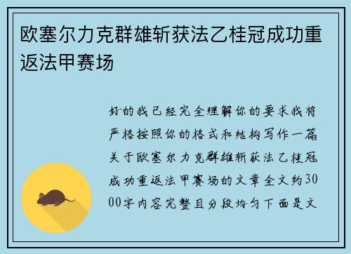 欧塞尔力克群雄斩获法乙桂冠成功重返法甲赛场
