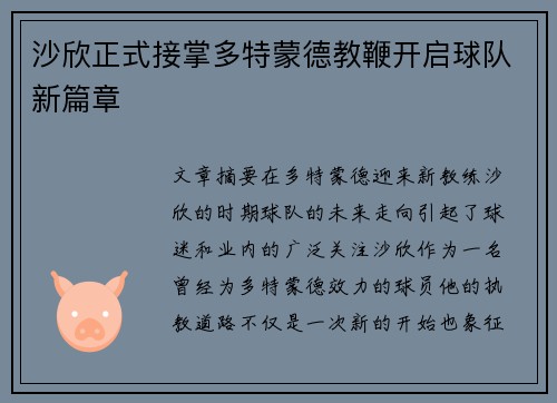 沙欣正式接掌多特蒙德教鞭开启球队新篇章