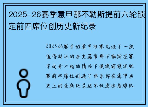 2025-26赛季意甲那不勒斯提前六轮锁定前四席位创历史新纪录