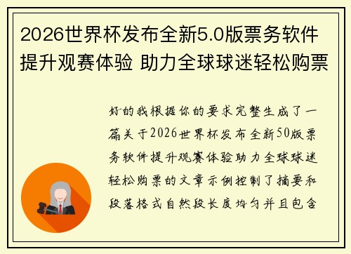 2026世界杯发布全新5.0版票务软件 提升观赛体验 助力全球球迷轻松购票